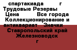 12.1) спартакиада : 1974 г - Трудовые Резервы LPSR › Цена ­ 799 - Все города Коллекционирование и антиквариат » Значки   . Ставропольский край,Железноводск г.